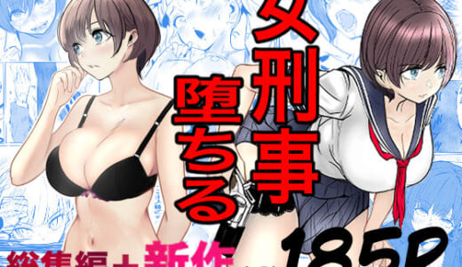 同人誌:鬼強女刑事が絶対に負けたく無い父の仇の犯罪者に敗北し堕ちて調教される話  新作＋総集編