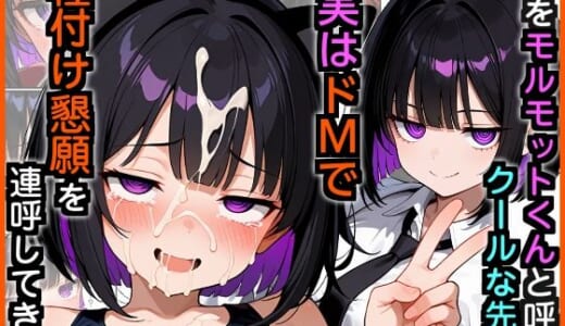 同人誌:俺をモルモットくんと呼ぶクールな先輩  実はドMで種付け懇願を連呼してきた