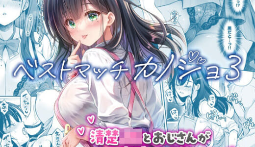同人誌:ベストマッチカノジョ3 -清楚JKとおじさんがお家デートで甘々エッチ-