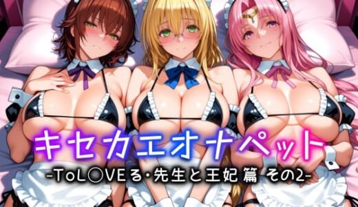 同人CG:キセカエオナペット -ToL◯VEる・先生と王妃篇 その2-