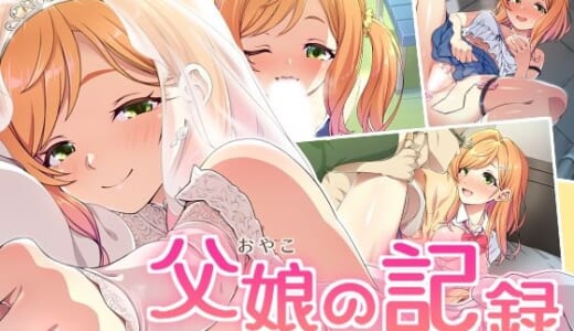 同人CG:父娘の記録 〜橙花と父のヒミツのカンケイ〜