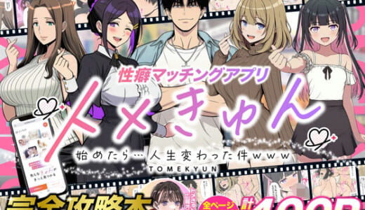 同人誌:性癖マッチングアプリ【トメきゅん】始めたら・・・人生が変わった件www