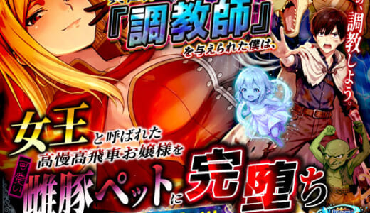 同人誌:異世界でハズレジョブ『調教師』を与えられた僕は、女王と呼ばれた高慢高飛車お嬢様を可愛い雌豚ペットに完堕ちさせる。