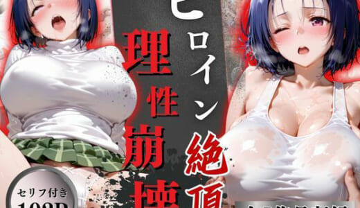 同人CG:ヒロイン絶頂理性崩壊！！