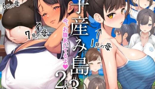 同人CG:子産み島2＆3〜今、お腹あいてるよ〜