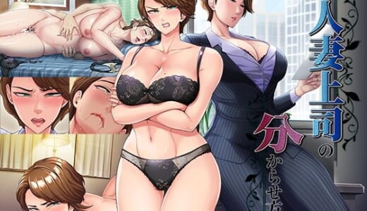 同人ゲーム:人妻上司の分からせ方