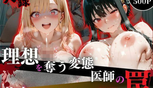 同人CG:理想を奪う変態医師の罠‐美容外科で起きた事件‐part9