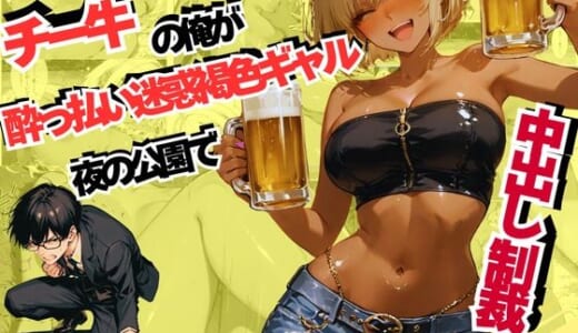 同人誌:チー牛の俺が●っ払い迷惑褐色ギャルを夜の公園で中出し制裁