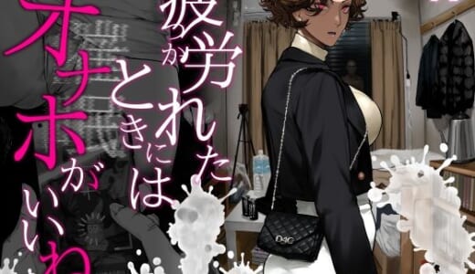 同人誌:疲労（つか）れたときにはオナホがいいね