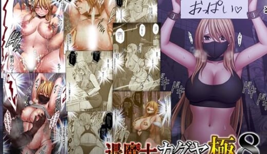 同人誌:退魔士カグヤ極8 ルートC 宴編