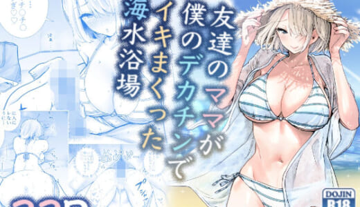 同人誌:友達のママが僕のデカチンでイキまくった海水浴場