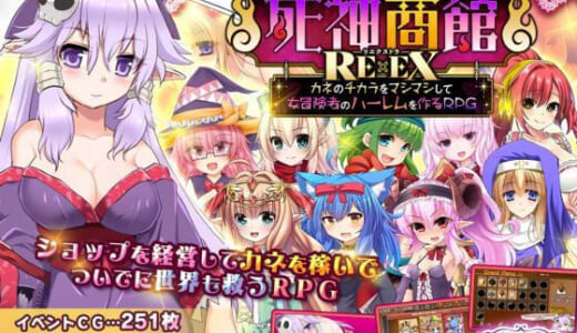 同人ゲーム:死神商館RExEX 〜 カネのチカラをマシマシして女冒険者のハーレムを作るRPG