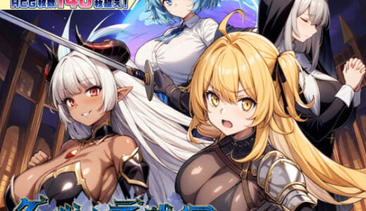 同人ゲーム:ダンジョンディザイア 眠らない街ルーンヘイム Ver1.2.2
