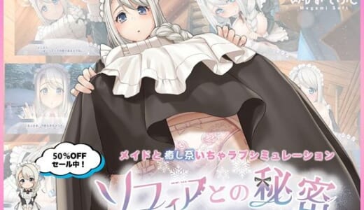 同人ゲーム:ソフィアとの秘密【Live2D×癒し系ご奉仕生活シュミレーション】