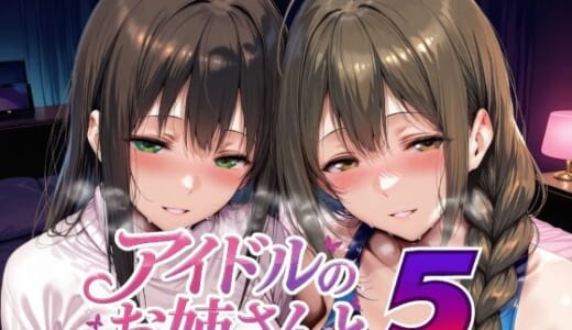 同人CG:アイドルのお姉さんと5