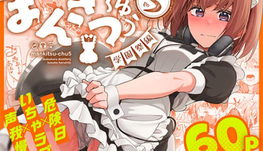 同人誌:まんきつちゅう5 学園祭編