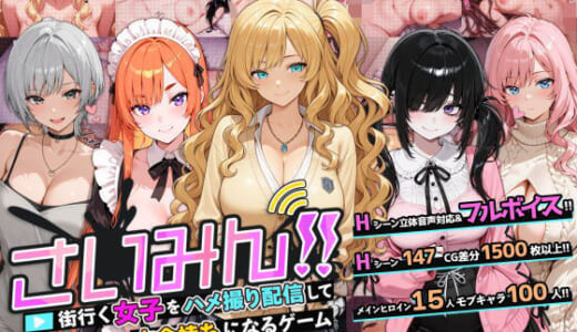 同人ゲーム:さいみん！！ 街行く女子をハメ撮り配信して大金持ちになるゲーム
