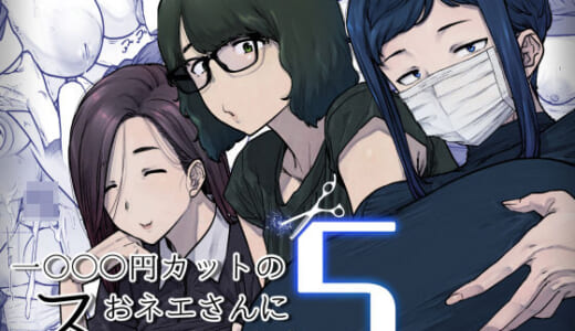同人誌:1000円カットのおネエさんにスいてもらう本。5