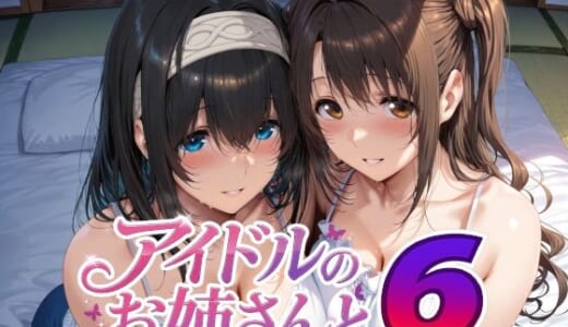 同人CG:アイドルのお姉さんと6