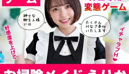 同人ゲーム:【純愛AIゲーム】お掃除メイドえりか 〜俺のチンポも掃除して〜