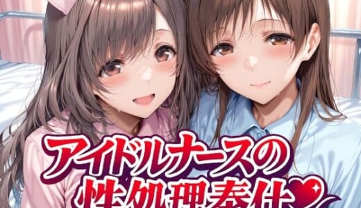 同人CG:アイドルナースの性処理奉仕
