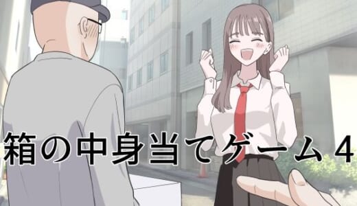 同人誌:箱の中身当てゲーム4