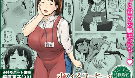 同人誌:オフィスコーヒーのお姉さんはイれられる〜職場でイキヌキしませんか〜