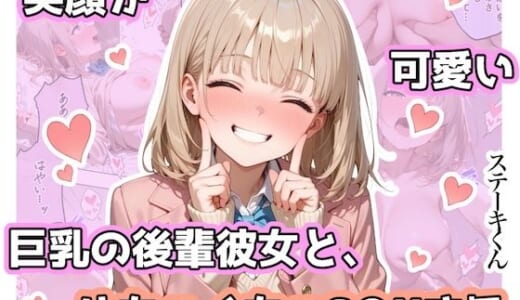 同人誌:笑顔が可愛い巨乳の後輩彼女と、めちゃくちゃS◯Xする
