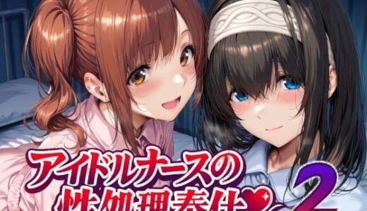 同人CG:アイドルナースの性処理奉仕2