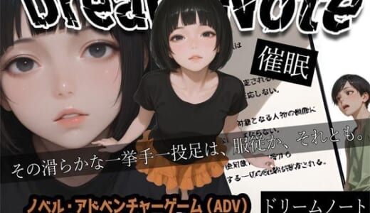 同人ゲーム:Dream Note