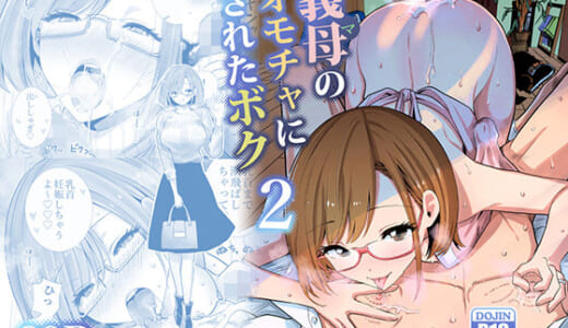同人誌:義母のオモチャにされたボク2