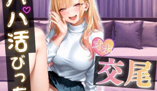 同人CG:パパ活女子がおじさんのテクに負けて完全堕ち〜手つなぎから始まる甘くてエロい本気交尾〜 vol.1