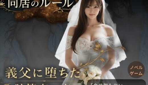 同人ゲーム:同居のルール ―義父に堕ちた計算高い妻―＜ノベルゲーム＞（実写系）