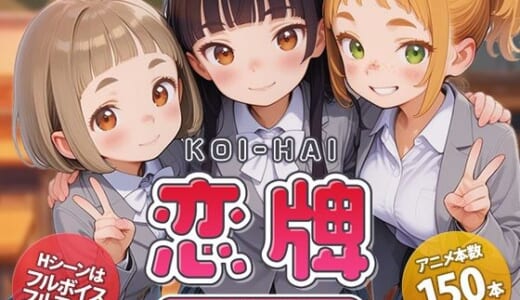 同人ゲーム:恋牌 KOI-HAI 麻雀部設立編