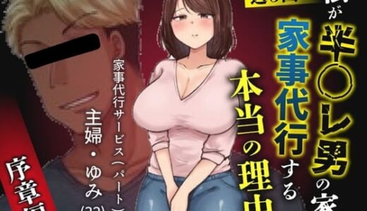 同人誌:私が週3回、半○レ男の家で家事代行を辞めらえない本当の理由〜人妻・ゆみ（32）〜