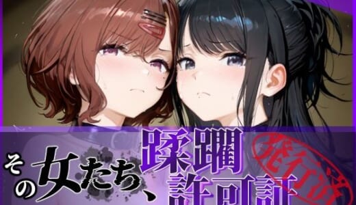 同人CG:その女たち、蹂躙許可証発行済み -街の男たちに好き放題使われるヒロインCG集- 樋口●香＆風野●織編