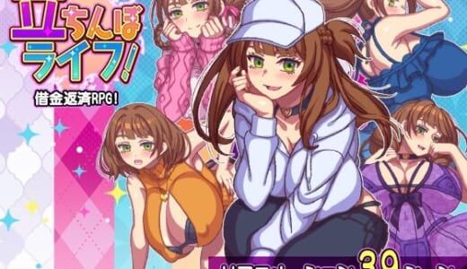 同人ゲーム:立ちんぼライフ！