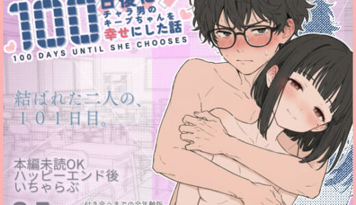 同人誌:100日後にチャラ男のキープちゃんを幸せにした話