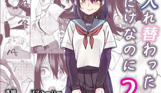 同人誌:入れ替わっただけなのに2