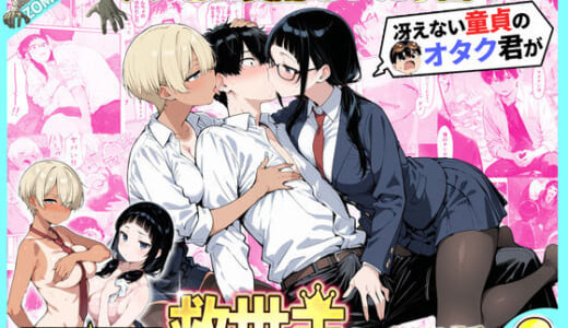 同人誌:ゾンビに支配された学園で冴えない童貞のオタク君が少女たちの救世主になる話2