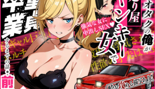 同人誌:車オタクの俺が走り屋ヤンキー女で童貞卒業するまでの話・前編