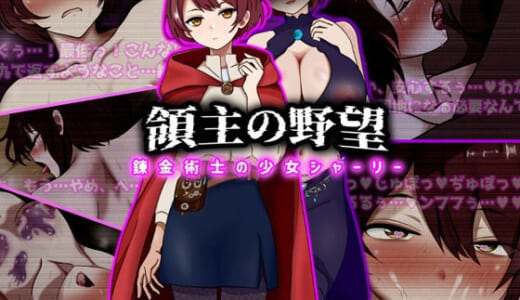同人CG:領主の野望  錬金術士の少女シャーリー