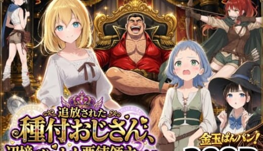 同人誌:【異世界召喚】追放された種付けおじさん、辺境でハーレム悪徳領主になる