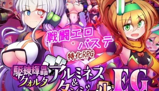 同人ゲーム:駆錬輝晶 クォルタ アルミネス ＆ タンジェル EG