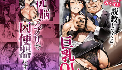 同人誌:23コ下のくせに説教してくる巨乳OLを洗脳アプリで肉便器にする話