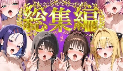 同人誌:とらぶる総集編  全6話大収録
