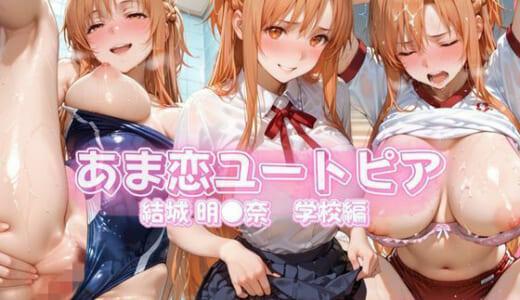同人CG:あま恋ユートピア 結城 明●奈 学校編