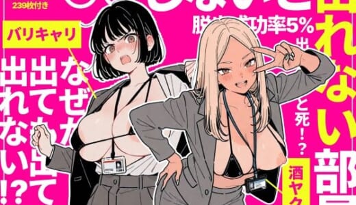 同人誌:◯◯しないと出れない部屋でパワハラ同期とアルハラ上司を性奴●にした物語