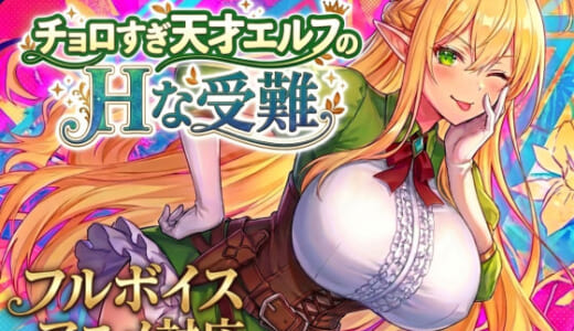 同人ゲーム:【アニメ・フルボイス対応！】チョロすぎ天才エルフのHな受難