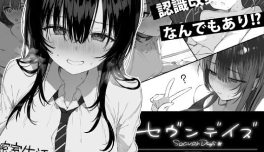 同人ゲーム:セヴンデイズ 見知らぬJKと密室生活